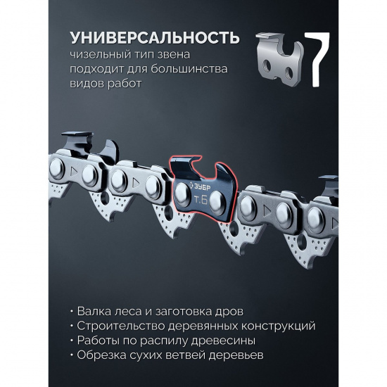 Большое фото товара - Цепь 57 звеньев паз 1.1мм шаг 3/8 40см тип 6 ЗУБР 71306-40, 71306-40. Вариант №5