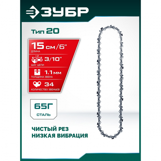 Большое фото товара - Цепь 34 звеньев паз 1.1мм шаг 3/10 15см тип 20 ЗУБР 71320-15, 71320-15. Вариант №2