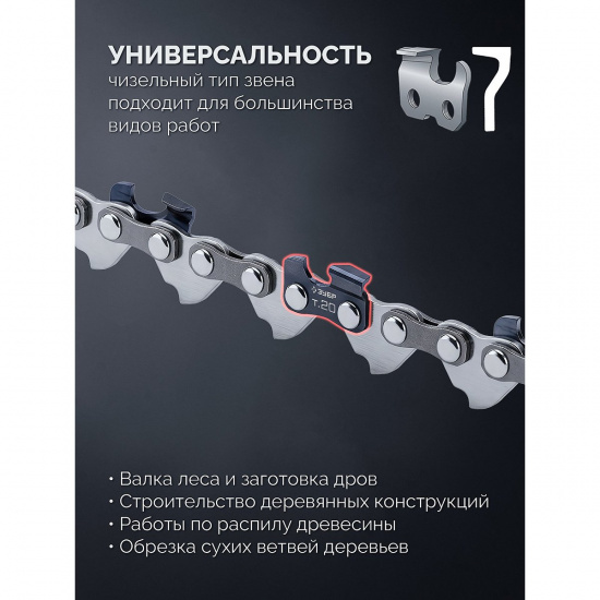 Большое фото товара - Цепь 34 звеньев паз 1.1мм шаг 3/10 15см тип 20 ЗУБР 71320-15, 71320-15. Вариант №5