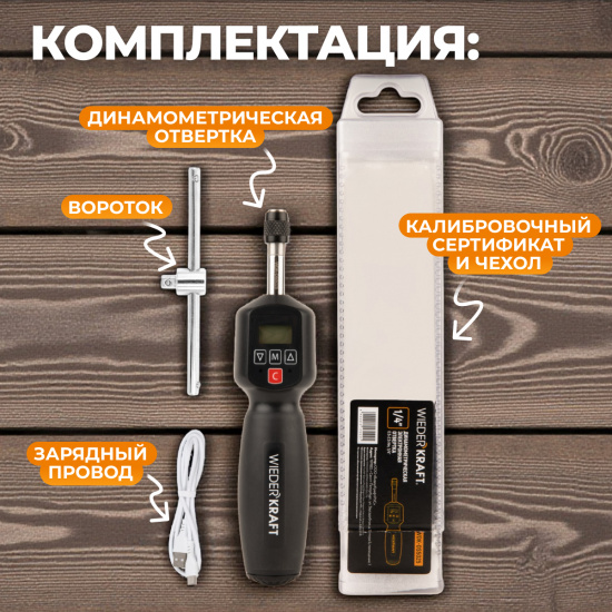 Большое фото товара - Динамометрическая электронная отвертка 0,5-2,5Нм 1/4 WIEDERKRAFT WDK-DS5025, WDK-DS5025. Вариант №3