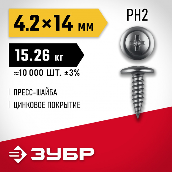 Большое фото товара - Саморез с пресс-шайбой ПШМ 14х4.2мм 15.26кг 10000шт цинк ЗУБР 4-300190-42-014_z01, 4-300190-42-014_z01. Вариант №2