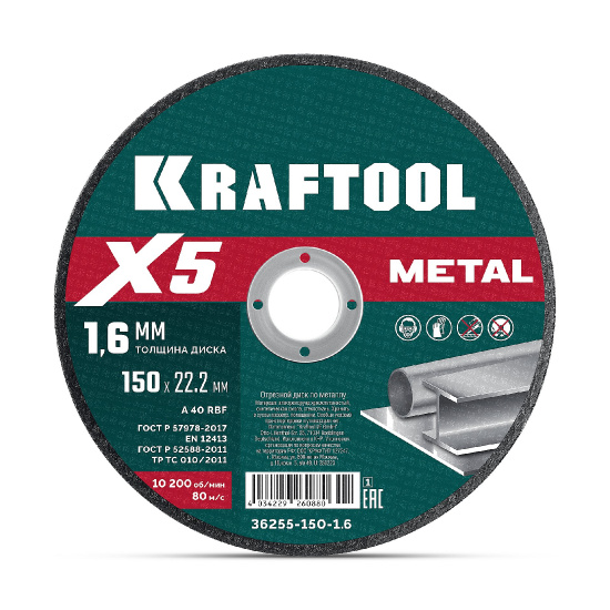 Большое фото товара - Отрезной диск X5 Metal 150x1.6мм по металлу KRAFTOOL 36255-150-1.6_z01, 36255-150-1.6_z01. Вариант №1